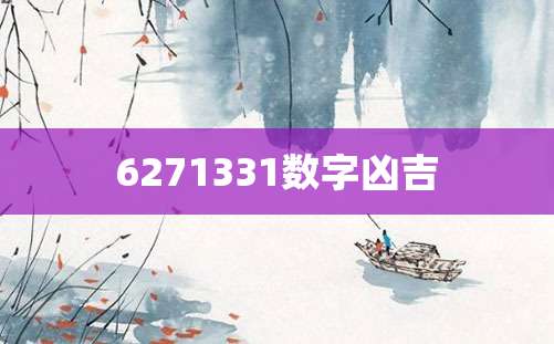 6271331数字凶吉