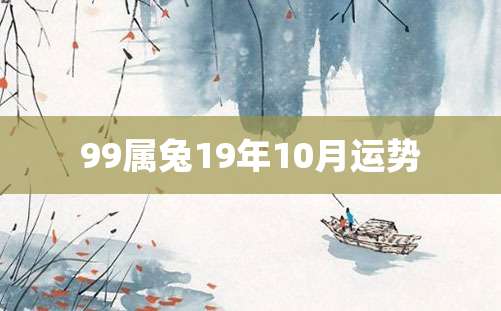 99属兔19年10月运势