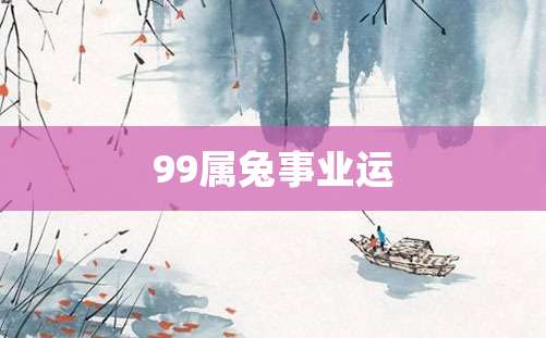 99属兔事业运