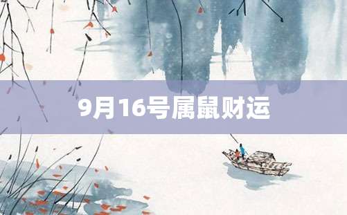 9月16号属鼠财运