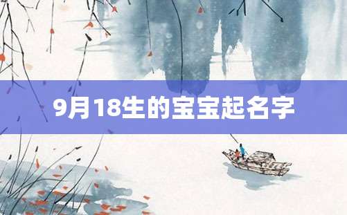 9月18生的宝宝起名字