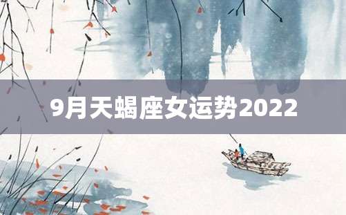 9月天蝎座女运势2022