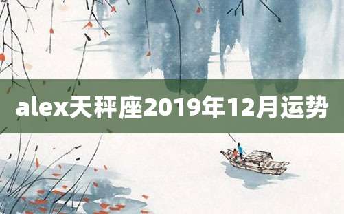 alex天秤座2019年12月运势