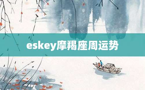 eskey摩羯座周运势