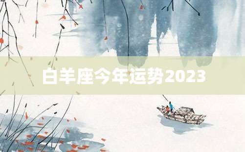 白羊座今年运势2023