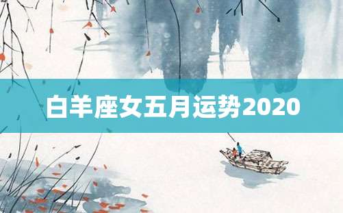 白羊座女五月运势2020