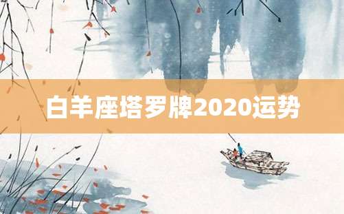 白羊座塔罗牌2020运势