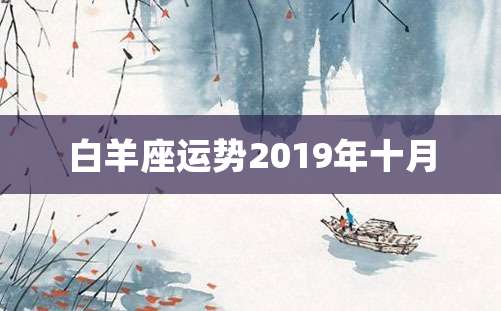 白羊座运势2019年十月