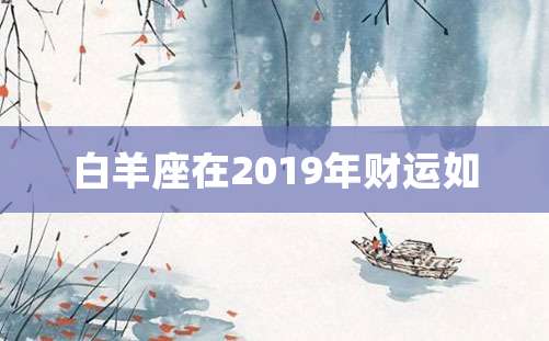 白羊座在2019年财运如