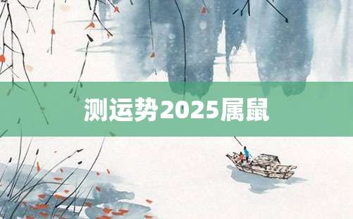 测运势2025属鼠