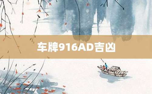 车牌916AD吉凶