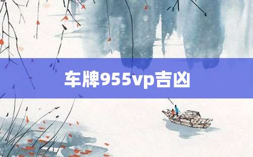 车牌955vp吉凶