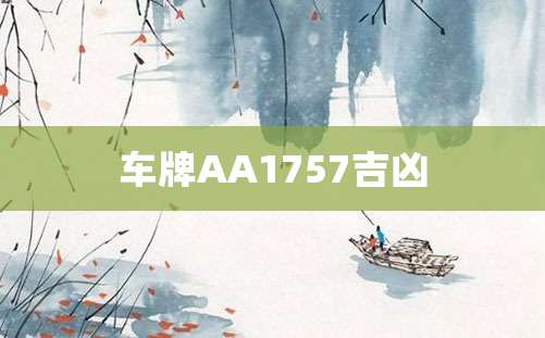 车牌AA1757吉凶