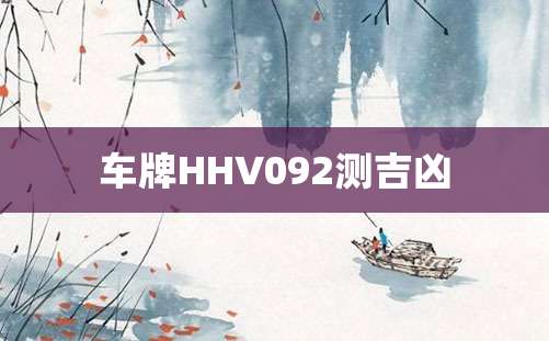 车牌HHV092测吉凶