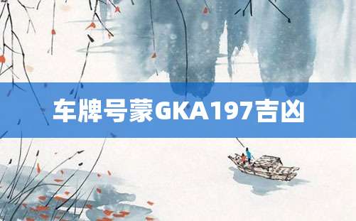 车牌号蒙GKA197吉凶