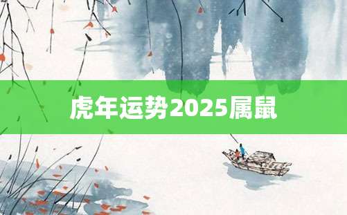 虎年运势2025属鼠