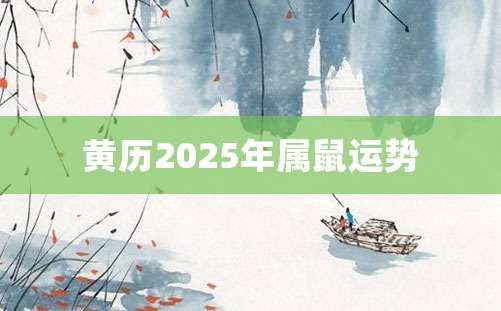 黄历2025年属鼠运势