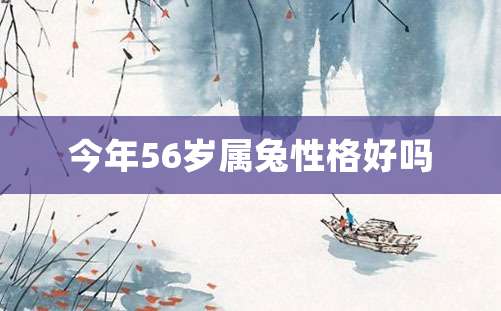 今年56岁属兔性格好吗