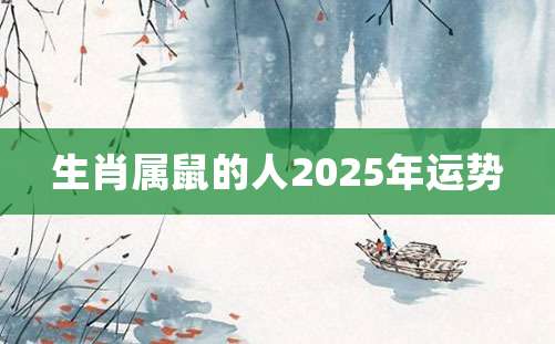 生肖属鼠的人2025年运势