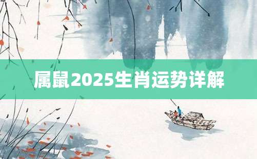 属鼠2025生肖运势详解