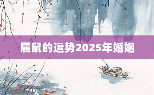 属鼠的运势2025年婚姻