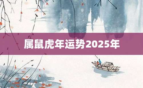 属鼠虎年运势2025年