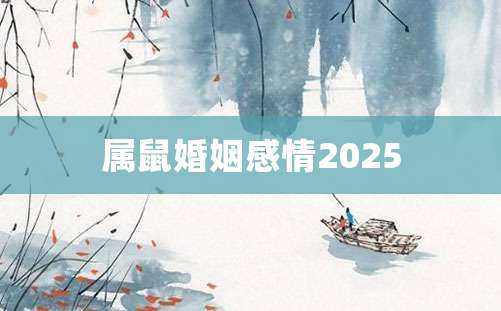 属鼠婚姻感情2025