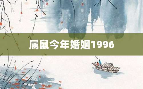 属鼠今年婚姻1996