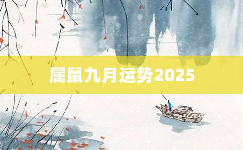 属鼠九月运势2025