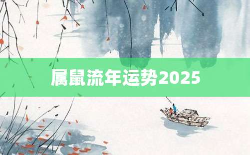 属鼠流年运势2025