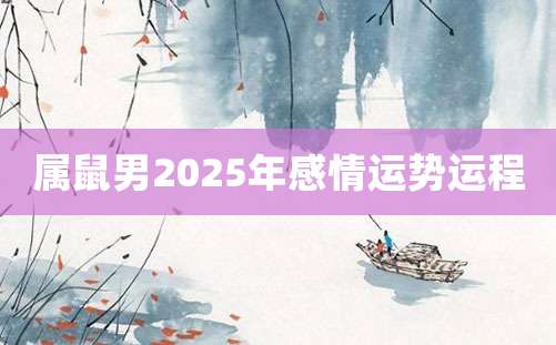 属鼠男2025年感情运势运程