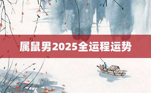 属鼠男2025全运程运势