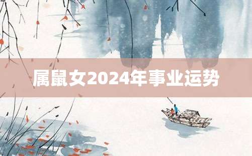 属鼠女2024年事业运势