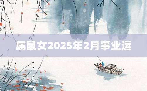 属鼠女2025年2月事业运