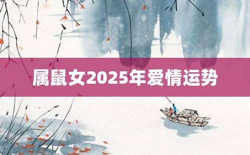 属鼠女2025年爱情运势