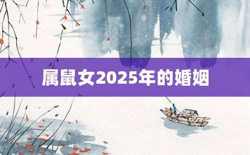 属鼠女2025年的婚姻