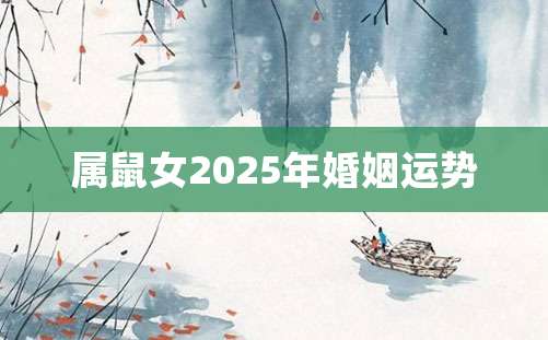 属鼠女2025年婚姻运势