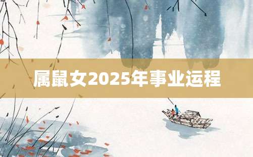 属鼠女2025年事业运程