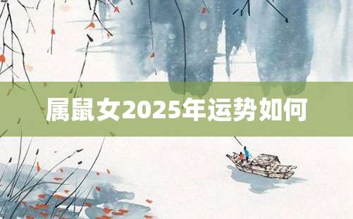 属鼠女2025年运势如何