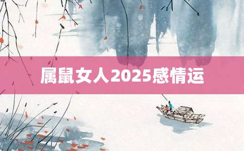 属鼠女人2025感情运