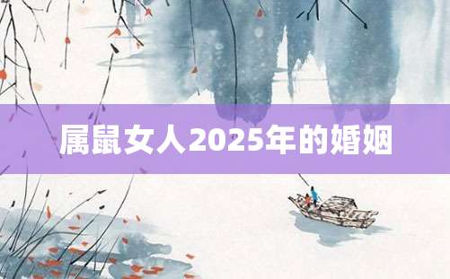 属鼠女人2025年的婚姻