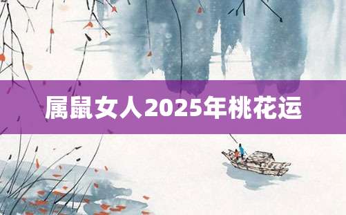 属鼠女人2025年桃花运