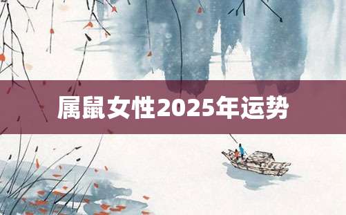 属鼠女性2025年运势