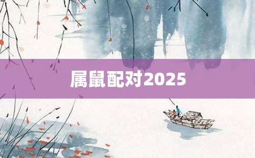 属鼠配对2025