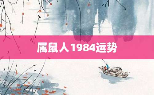 属鼠人1984运势