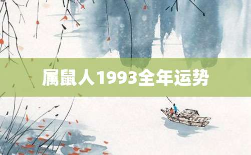 属鼠人1993全年运势