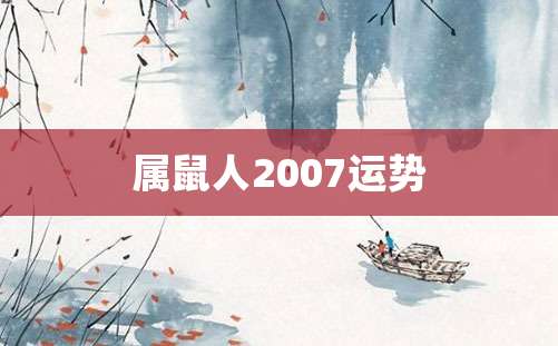 属鼠人2007运势