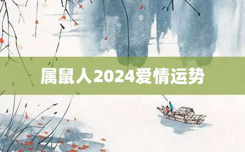 属鼠人2024爱情运势