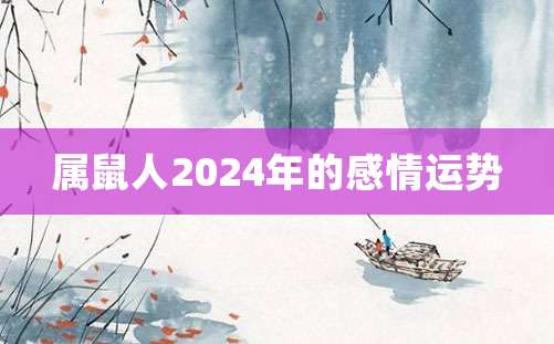 属鼠人2024年的感情运势