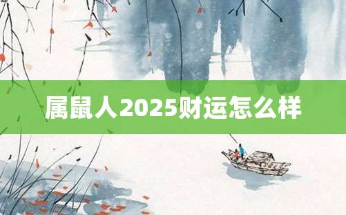 属鼠人2025财运怎么样